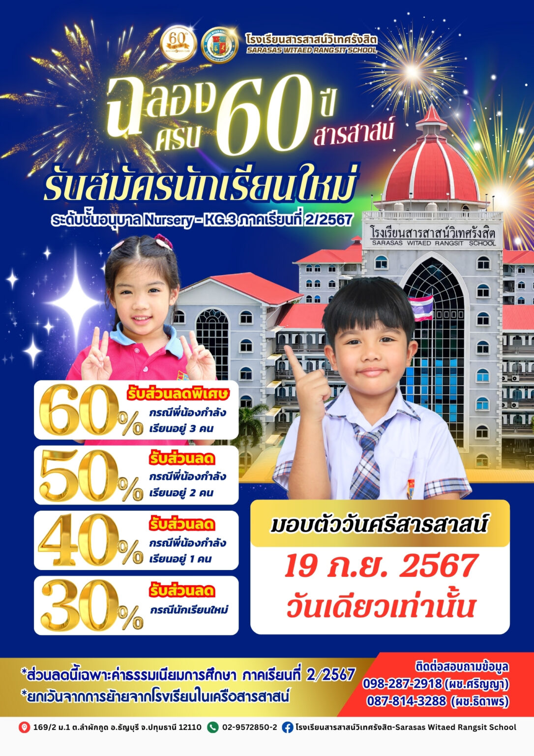 รับสมัครนักเรียนใหม่ ฉลองครบรอบ 60 ปีสารสาสน์