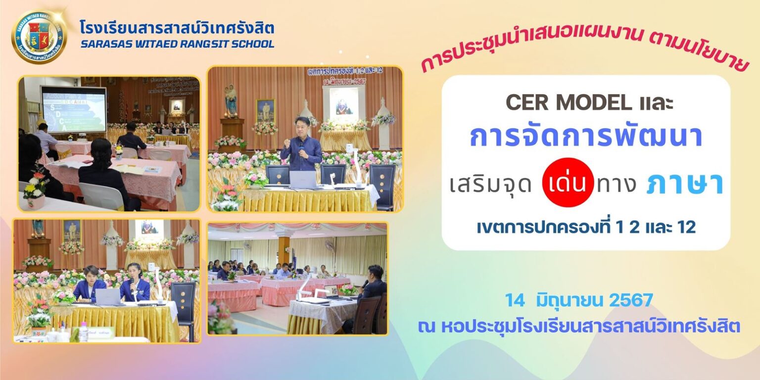 วันที่ 14 มิถุนายน 2567 ท่าน ผอ.ดร.สุทธิพงศ์ ยงค์กมล พร้อมด้วย คณะผู้บริหารในเครือสารสาสน์ ได้ เข้าร่วมประชุม และรับฟังการนำเสนอแผนงาน 👩‍💼 👨‍💼ตามนโยบาย CER MODEL และแผนงานเสริมจุดเด่นทางภาษา เขตการปกครองที่ 1 , 2 และ 12 ณ หอประชุมโรงเรียนสารสาสน์วิเทศรังสิต🏫